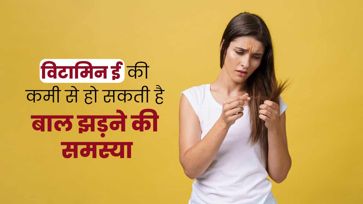 क्या विटामिन E की कमी से भी झड़ते हैं बाल? जानें एक्सपर्ट से