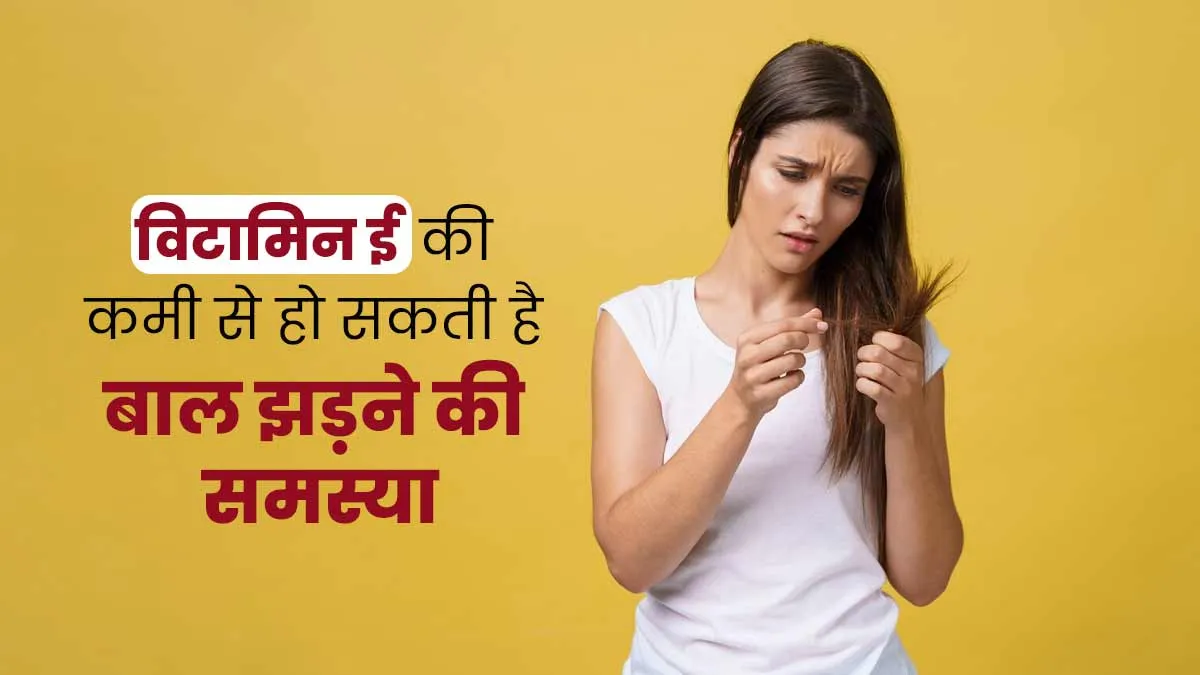क्या विटामिन E की कमी से भी झड़ते हैं बाल? जानें एक्सपर्ट से