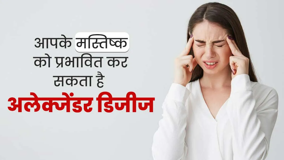 नर्वस सिस्टम की गंभीर बीमारी है अलेक्जेंडर डिजीज, जानें इसके लक्षण और कारण