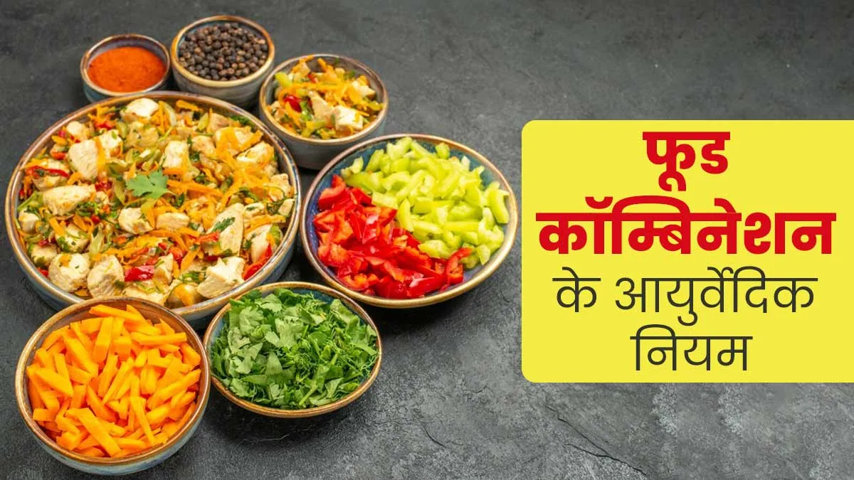 आयुर्वेद में बताए गए हैं दो आहार एकसाथ खाए जाने के कुछ नियम, जानें कैसे बनाएं फूड कॉम्बिनेशन