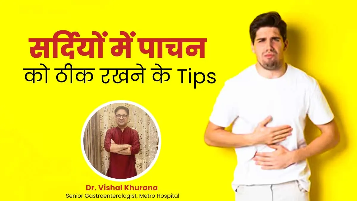सर्दियों में कॉमन हैं पाचन से जुड़ी ये 3 समस्याएं, डॉक्टर से जानें बचाव के उपाय