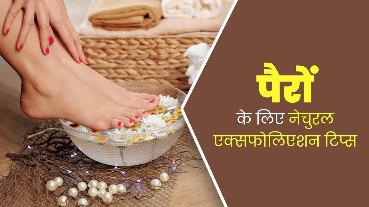 फटी एड़ियां दूर करने के लिए अपनाएं एक्सफोलिएशन के ये 5 आयुर्वेदिक तरीके, पैर बनेंगे खूबसूरत