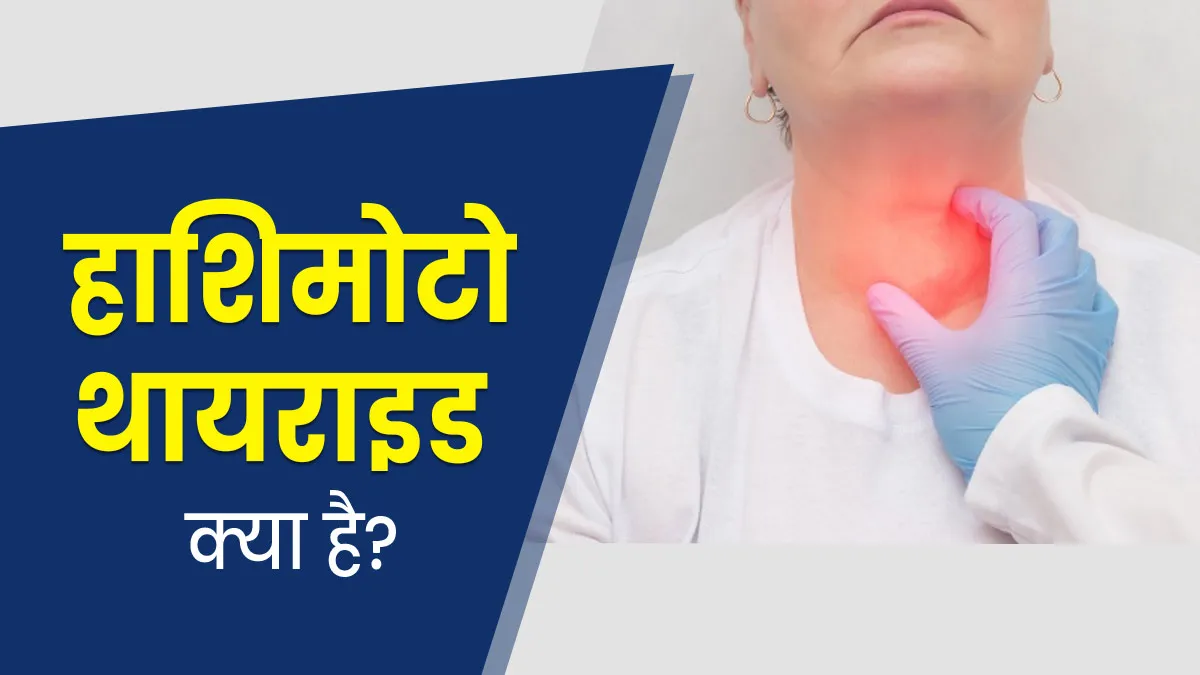 हाशिमोटो थायराइड क्या है, जिससे जूझ रहे हैं एक्टर अर्जुन कपूर, जानें इसके लक्षण और कारण