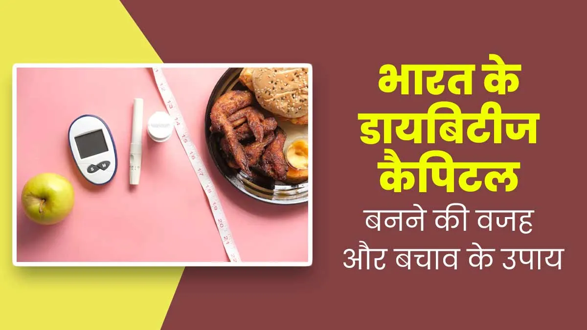 भारत क्यों बन रहा है डायबिटीज कैपिटल? एक्सपर्ट बता रहे हैं इसके कारण और बचाव के उपाय