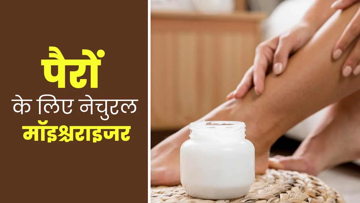 पैरों की रूखी त्वचा को मुलायम बनाने के लिए आजमाएं ये 5 नेचुरल मॉइश्चराइजर, आयुर्वेदाचार्य से जानें