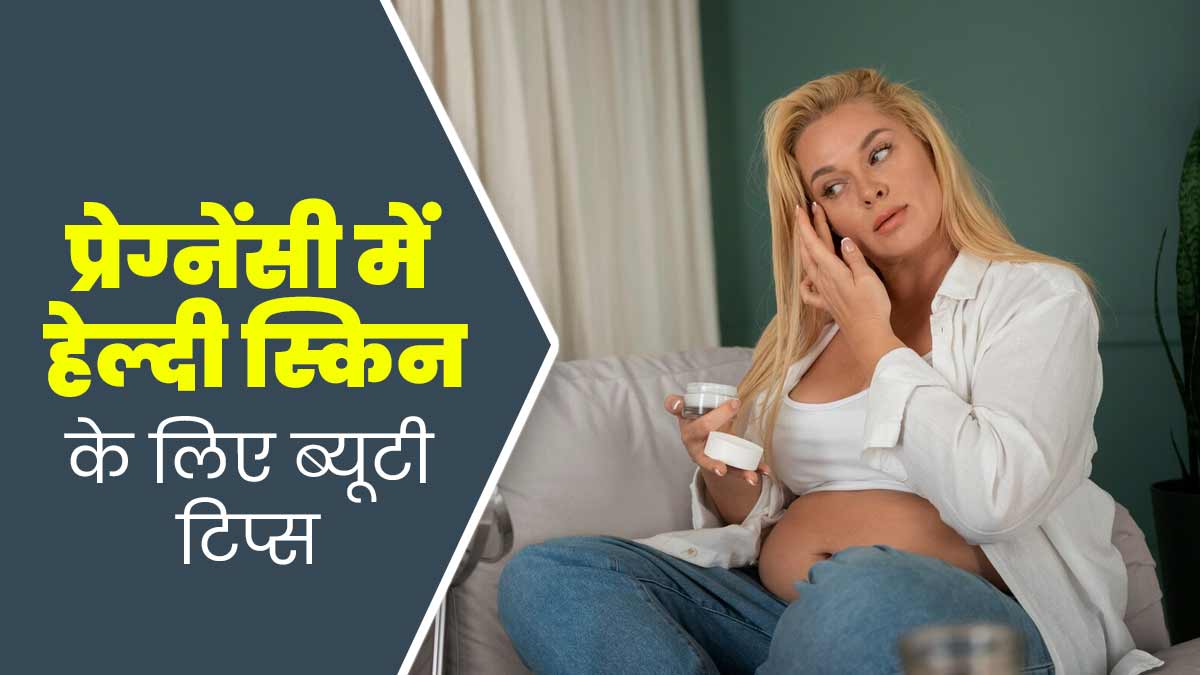 प्रेग्नेंसी में पाएं हेल्दी ग्लोइंग त्वचा, अपनाएं ये आसान ब्यूटी टिप्स