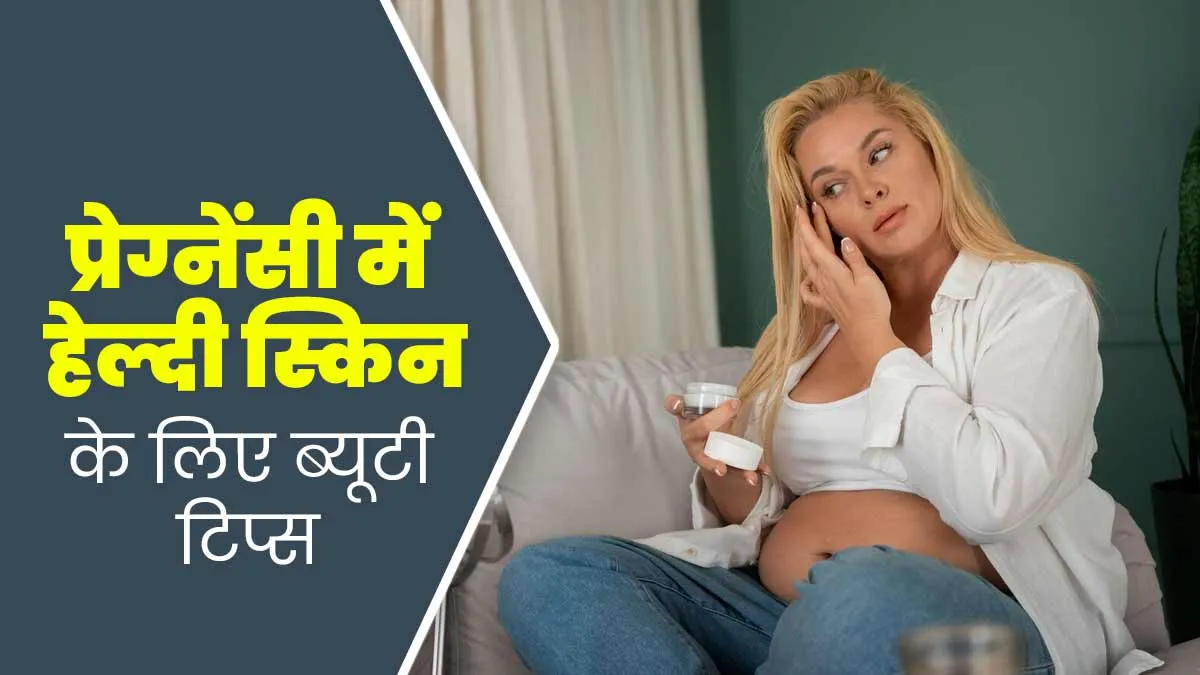 प्रेग्नेंसी में पाएं हेल्दी ग्लोइंग त्वचा, अपनाएं ये आसान ब्यूटी टिप्स