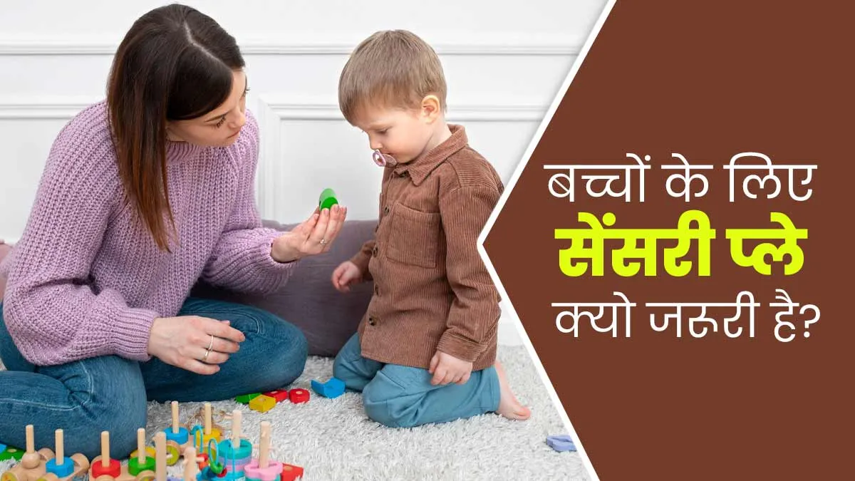 बच्चों में रंग, आकार, स्वाद जैसे सेंस डेवलप करने के लिए जरूरी हैं सेंसरी गेम्स, जानें इनके बारे में