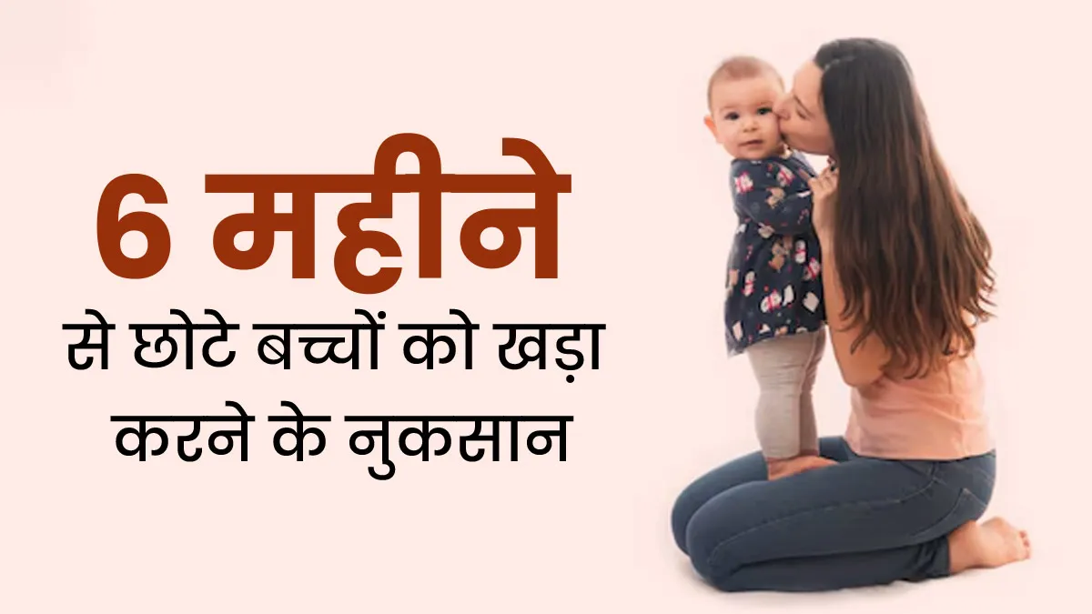 6 महीने के शिशु को न करें खड़ा करने की कोशिश, हो सकते हैं ये 5 नुकसान
