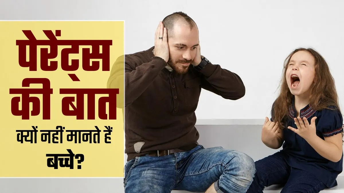 पेरेंट्स की बात क्यों नहीं मानते हैं बच्चे? डॉक्टर से जानें ऐसे बच्चों को हैंडल करने का तरीका