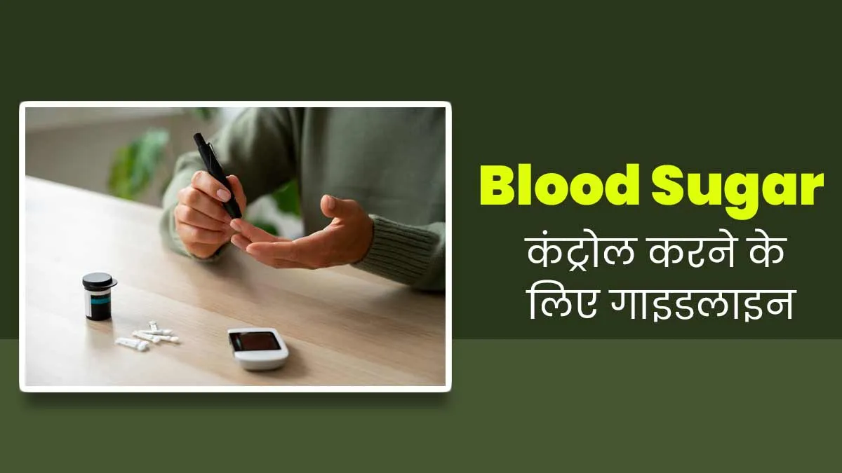 डायबिटीज के मरीज फॉलो करें एक्सपर्ट की बताई ये गाइडलाइन, ब्लड शुगर रहेगा कंट्रोल