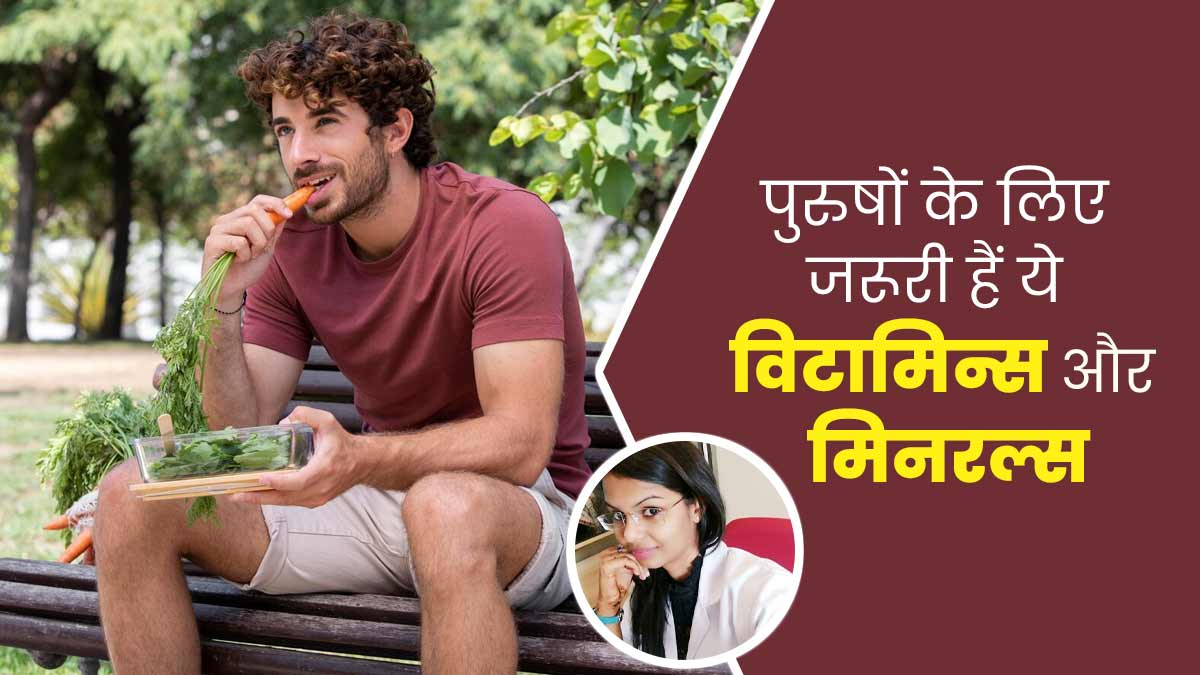 हर उम्र के पुरुषों के लिए जरूरी हैं ये 5 विटामिन्स और मिनरल्स, डाइट में ऐसे करें शामिल करें