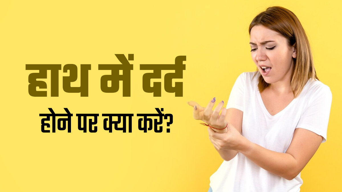 अक्सर होने लगता है हाथ में दर्द, तो राहत पाने के लिए अपनाएं ये 5 उपाय