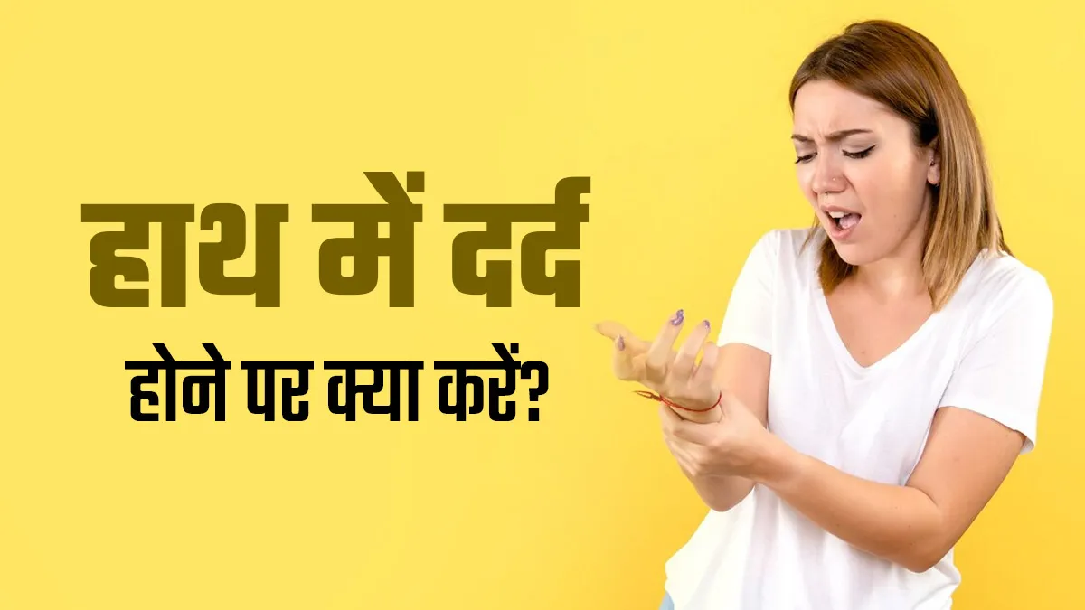 अक्सर होने लगता है हाथ में दर्द, तो राहत पाने के लिए अपनाएं ये 5 उपाय