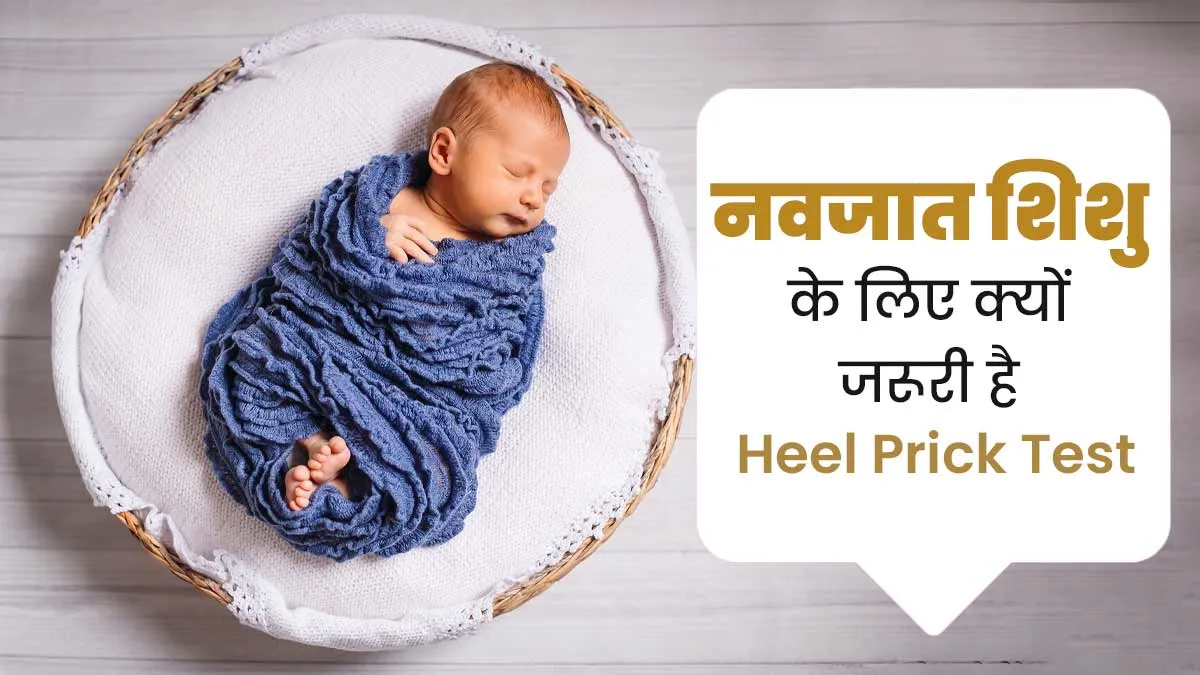 जन्म के 24 से 48 घंटे के अंदर क्यों कराया जाता है Heel Prick Test, डॉक्टर से जानें इसका कारण
