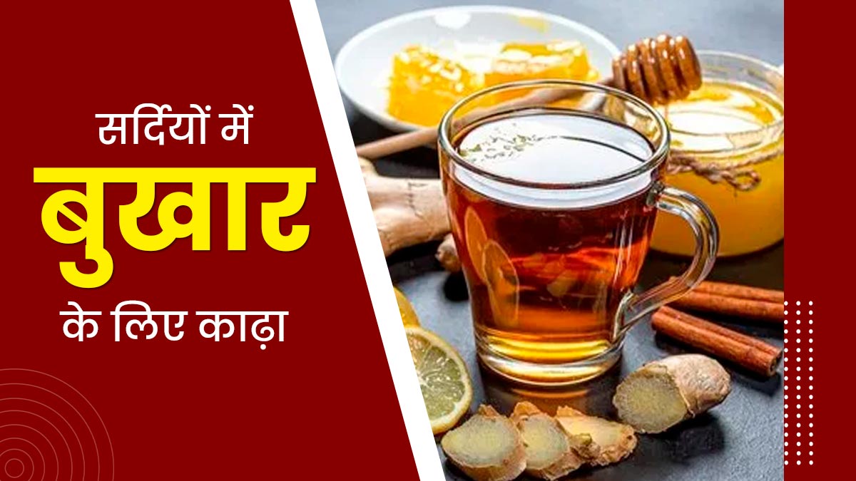 सर्दियों में बुखार से राहत पाने के लिए पिएं इन 5 सामग्रियों से बना काढ़ा, थकान और दर्द भी होगा दूर