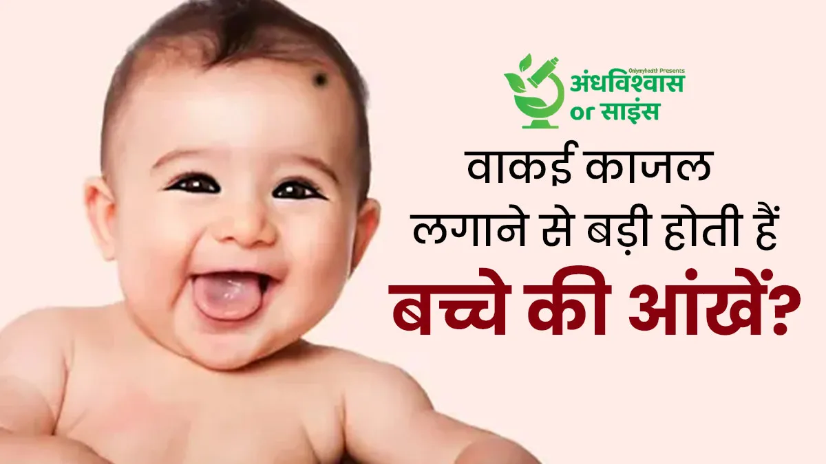 क्या वाकई काजल लगाने से बच्चों की आंखें बड़ी होती हैं? जानें इस पर क्या कहता है साइंस