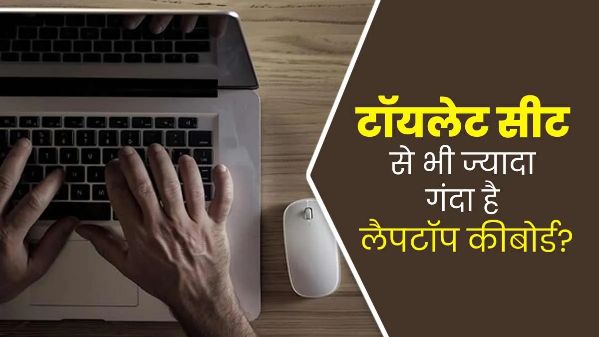 टॉयलेट सीट से भी ज्यादा गंदा होता है लैपटॉप कीबोर्ड, स्टडी में सामने आए इसके गंभीर साइड इफेक्ट्स