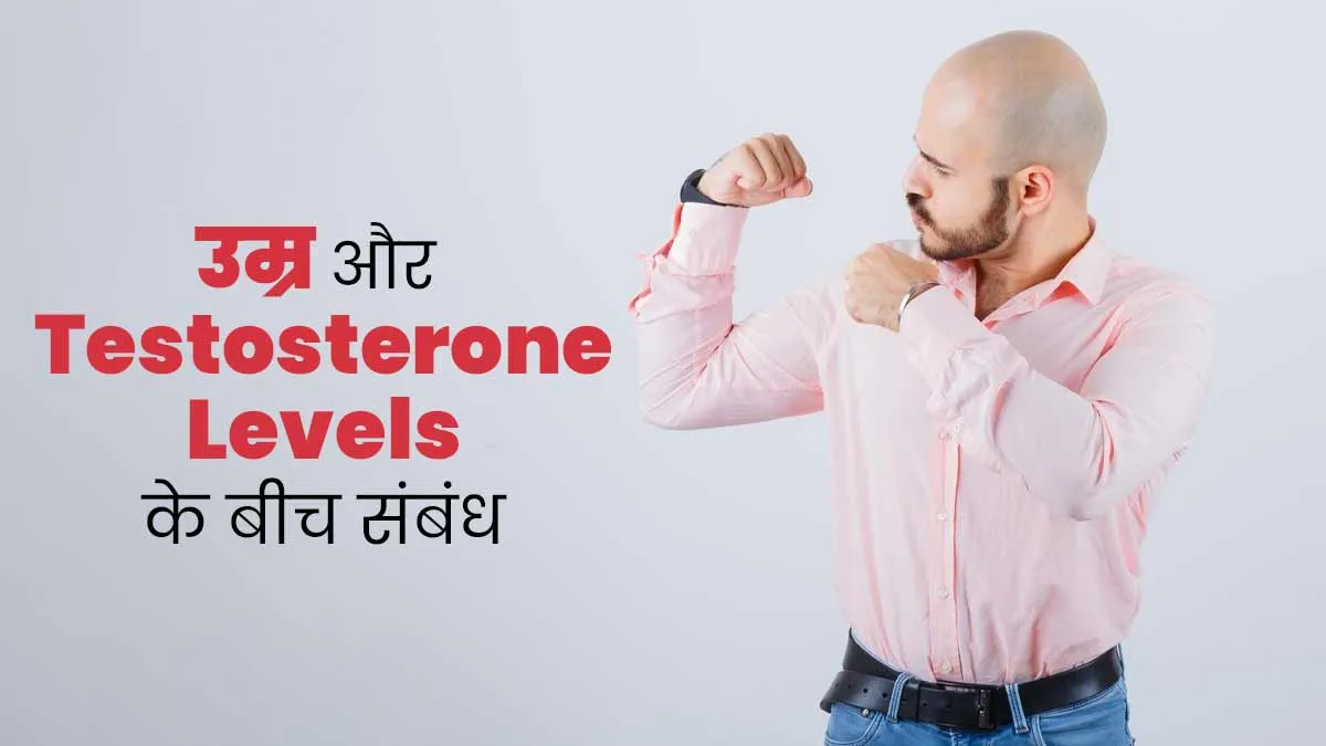 आपकी उम्र का टेस्टोस्टेरोन पर क्या असर पड़ता है? डॉक्टर से जानें कब कराएं इसकी जांच
