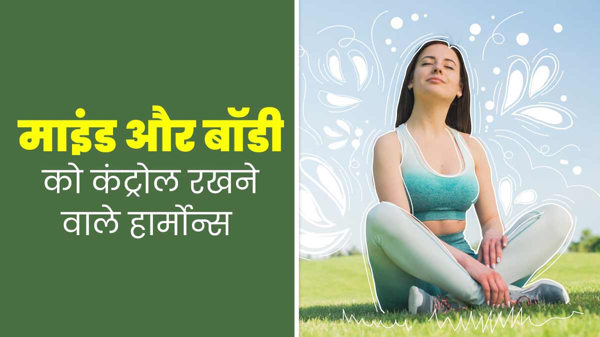 माइंड और बॉडी को कंट्रोल रखने में मदद करते हैं ये 4 हार्मोन्स, जानें इनके बारे में