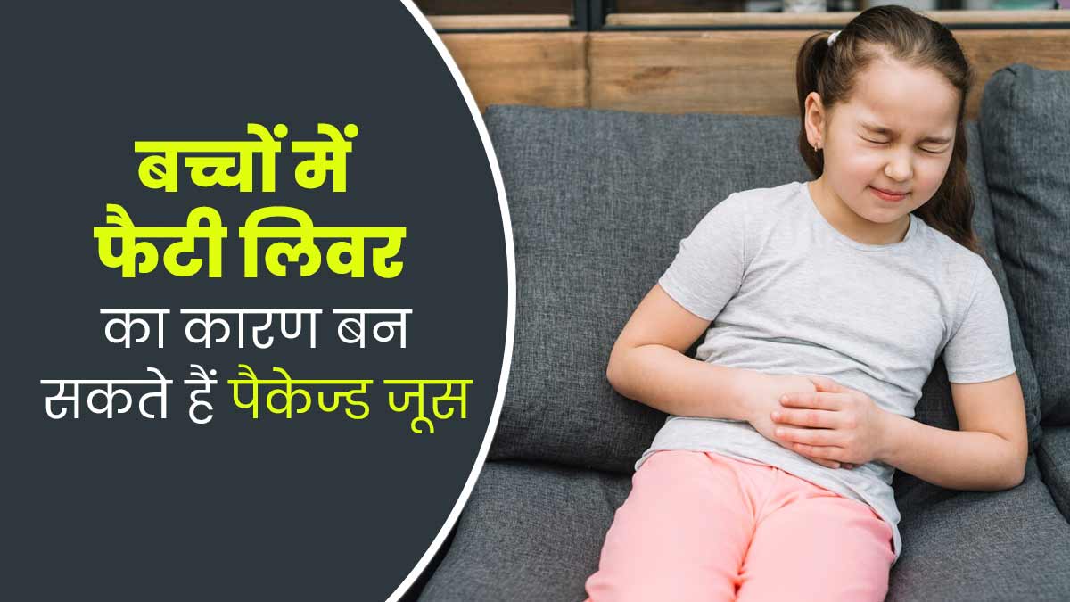 बच्चों में फैटी लिवर का कारण कैसे बन रहे हैं पैकेज्ड फ्रूट जूस, एक्सपर्ट से समझें