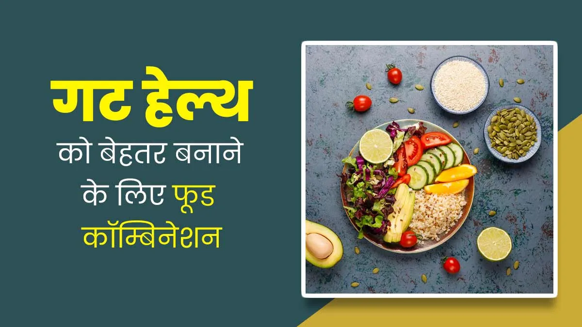गट हेल्थ को बेहतर बनाने के लिए ट्राई करें ये 5 फूड कॉम्बिनेशन
