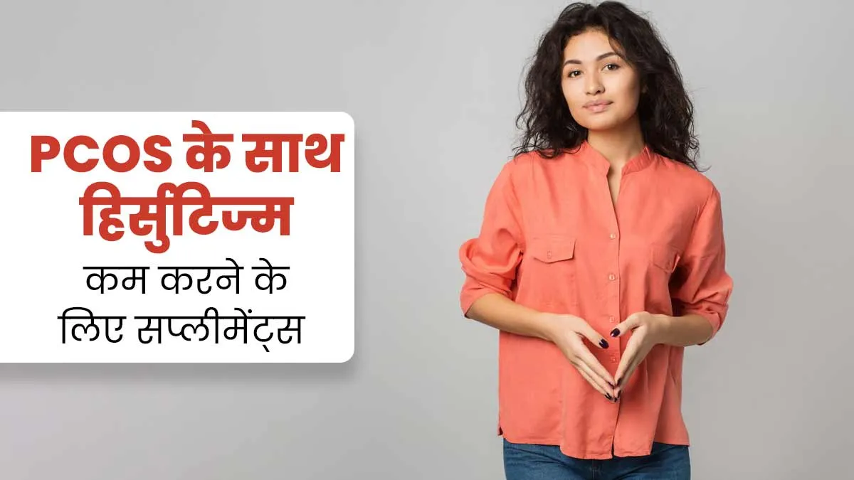 PCOS में चेहरे पर अनचाहे बालों की समस्या (Hirsutism) दूर करने के लिए डाइट में शामिल करें ये 5 सप्लीमेंट्स