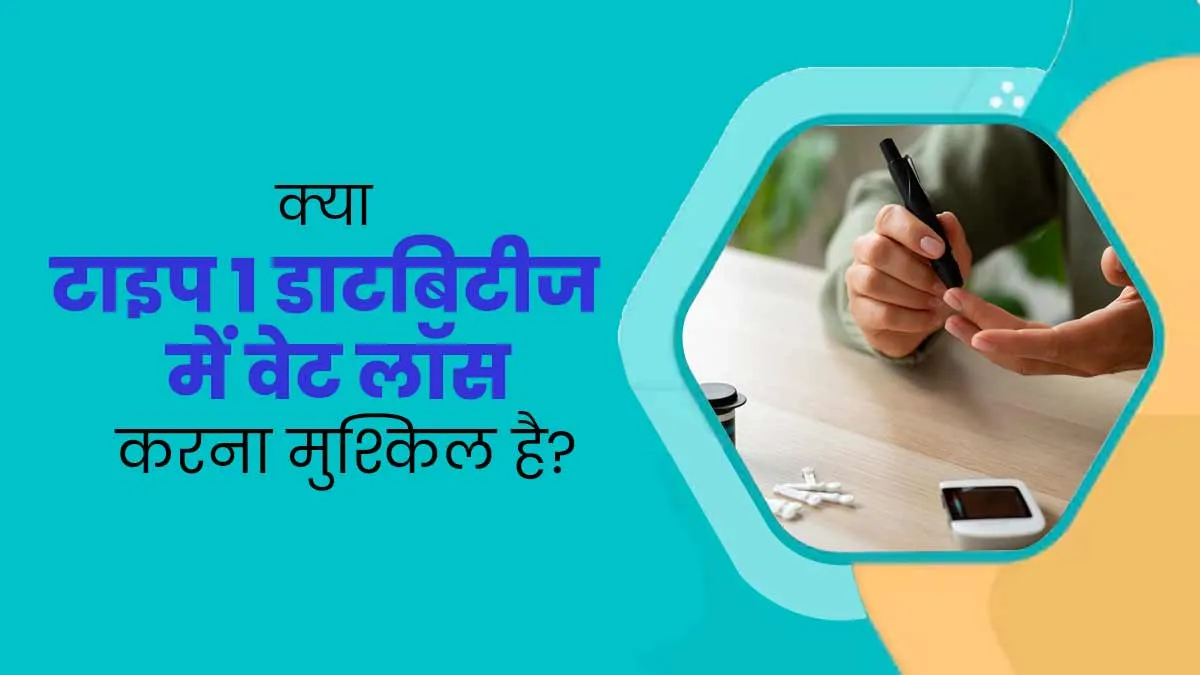 क्या वाकई टाइप 1 डाटबिटीज वालों के लिए वजन घटाना मुश्किल होता है? जानें एक्सपर्ट से