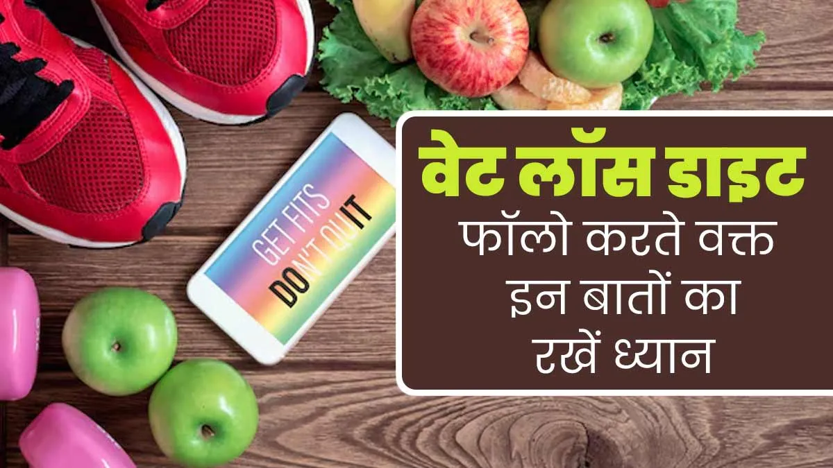हेल्दी वेट लॉस डाइट प्लान में किन बातों का ध्यान रखना जरूरी है? बता रही हैं डॉक्टर