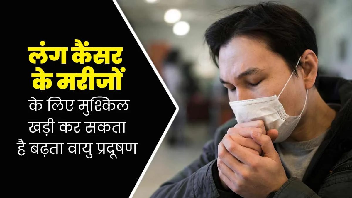 Lung Cancer Awareness Month 2024: लंग कैंसर के मरीजों के लिए मुश्किल खड़ी कर सकता है बढ़ता वायु प्रदूषण, डॉक्टर से जानें कारण