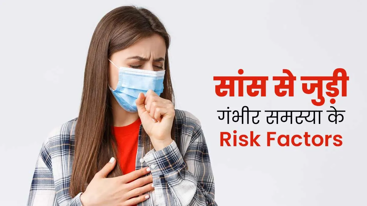 Respiratory Failure: सांस से जुड़ी इस गंभीर समस्या के हो सकते हैं ये 5 कारण, सही नहीं है अनदेखी
