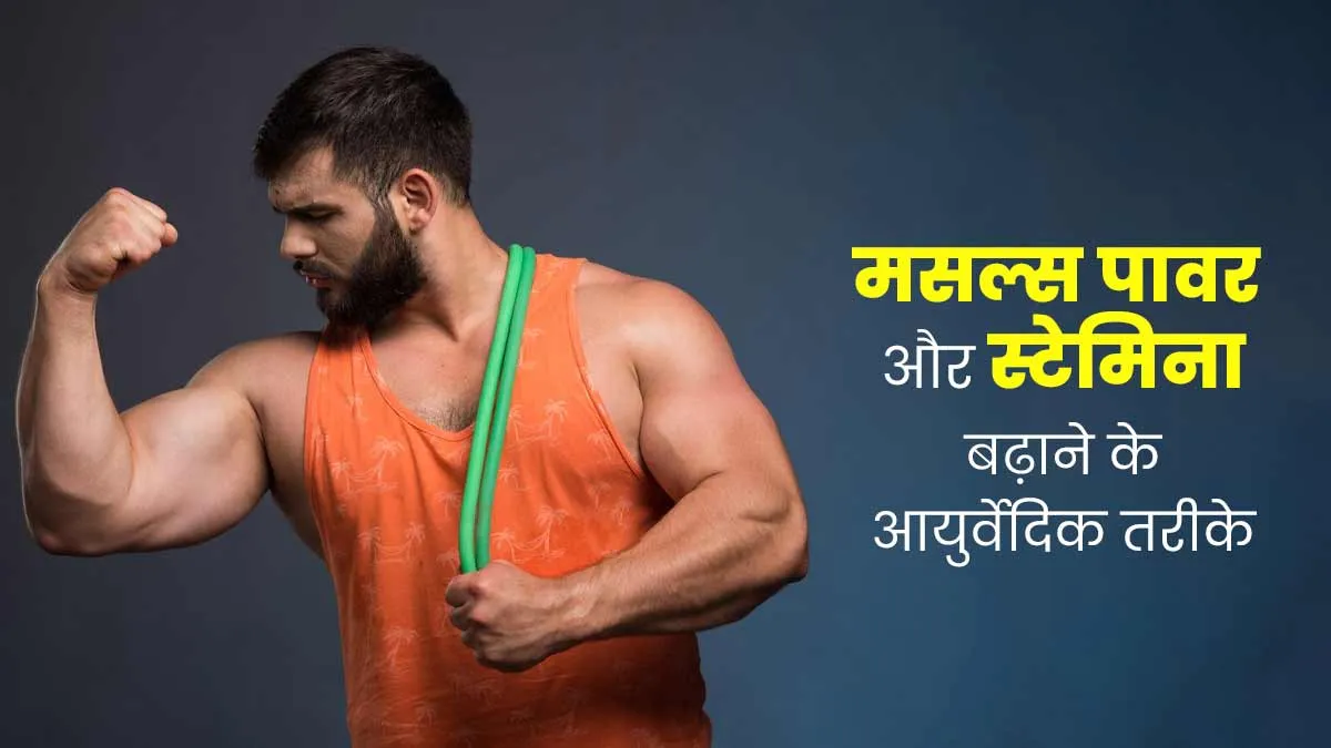 आयुर्वेद से पाएं मजबूत मसल्स, पावर और स्टेमिना, एक्सपर्ट से जानें तरीके