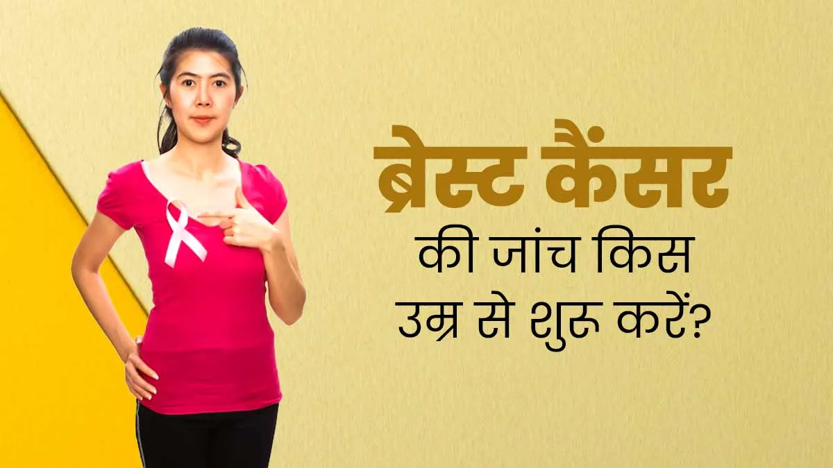 महिलाओं को ब्रेस्ट कैंसर की जांच किस उम्र से शुरू करनी चाहिए? डॉक्टर से समझें