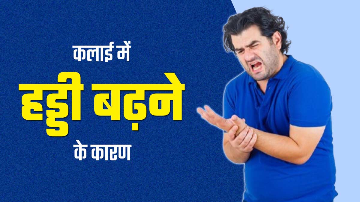 इन 6 कारणों से बढ़ सकती है कलाई की हड्डी, समस्या को न करें नजरअंदाज