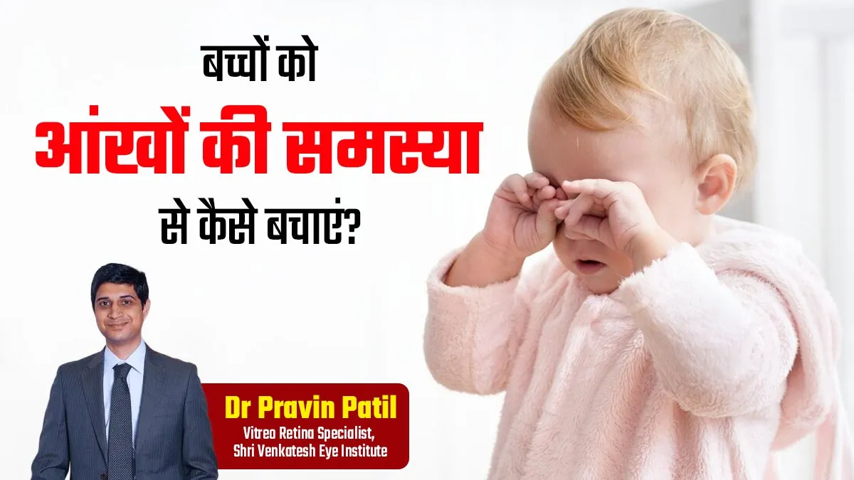 Children's Day: कम उम्र में खराब हो रही हैं बच्चों की आंखें, डॉक्टर से जानें पेरेंट्स किन बातों का रखें ध्यान