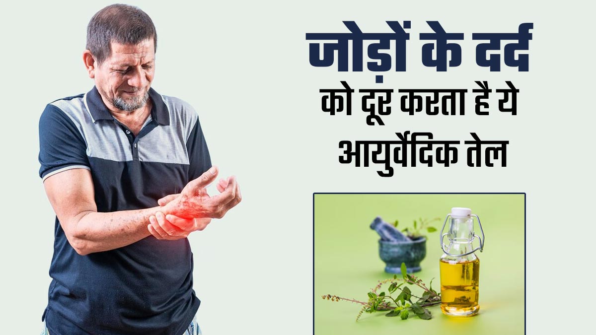 बुजुर्गों के जोड़ों का दर्द दूर कर देगा ये आयुर्वेदिक ऑयल, जानें बनाने का तरीका