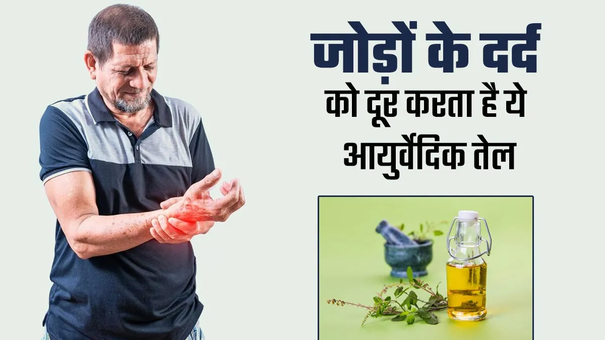 बुजुर्गों के जोड़ों का दर्द दूर कर देगा ये आयुर्वेदिक ऑयल, जानें बनाने का तरीका