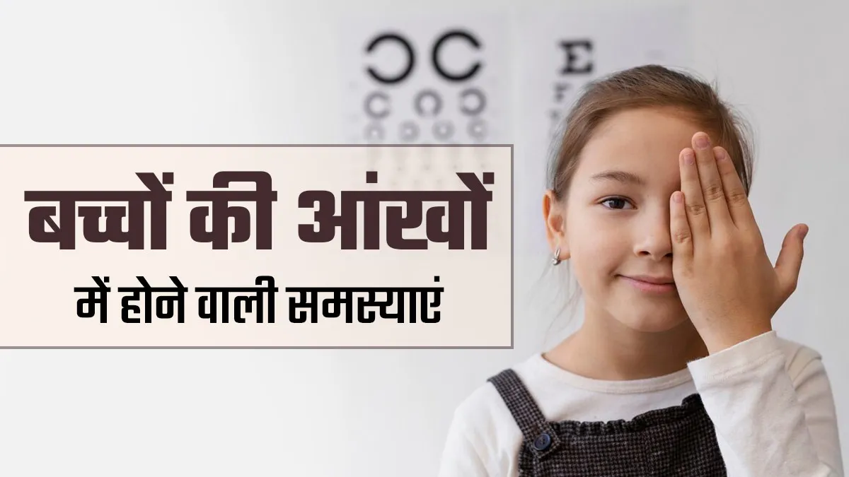 बच्चों में हो सकती हैं ये 4 आंखों से जुड़ी समस्याएं, पेरेंट्स न करें नजरअंदाज
