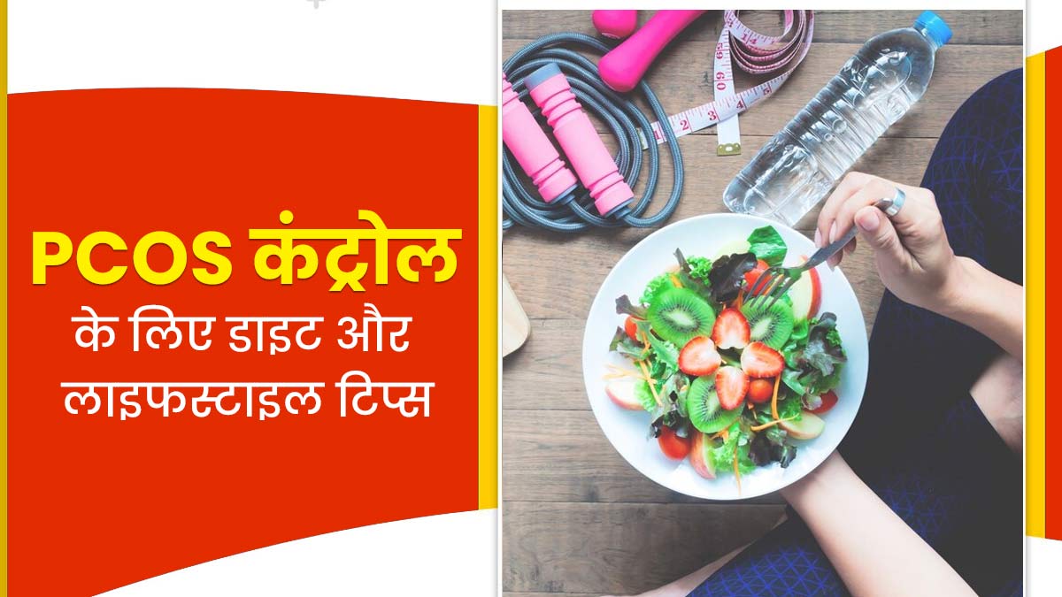 PCOS के लक्षणों को कम करने के लिए अपनाएं ये डाइट और लाइफस्टाइल टिप्स, जानें कैसे रहें हेल्दी