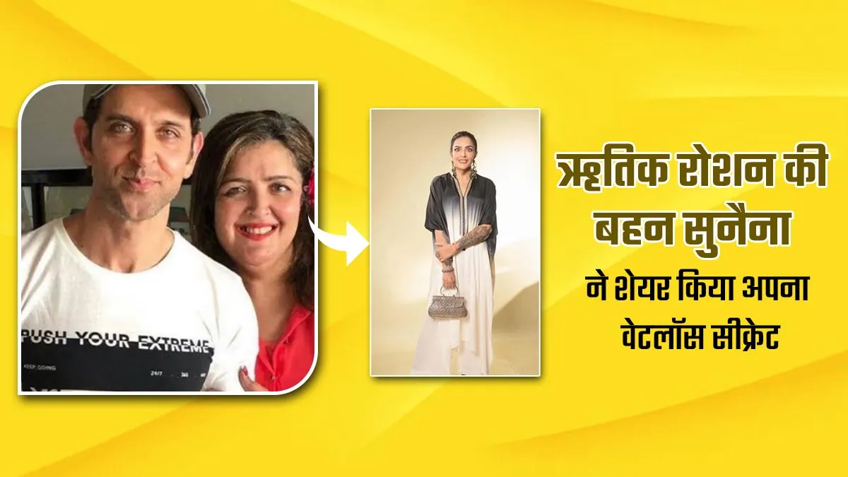 ऋतिक रोशन की बहन सुनैना का बॉडी ट्रांसफॉर्मेशन देखकर फैन्स हुआ शॉक, खुद बताया अपना वेट लॉस सीक्रेट