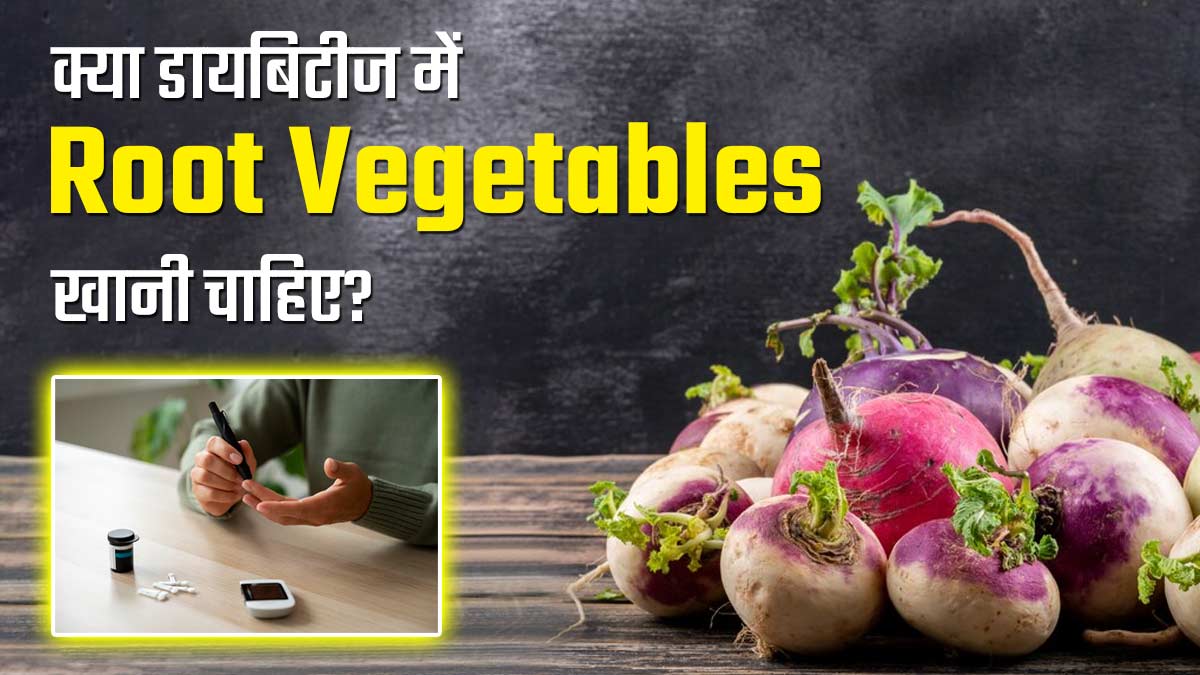 क्या डायबिटीज के रोगियों को जड़ वाली सब्जियां खानी चाहिए? जानें एक्सपर्ट से