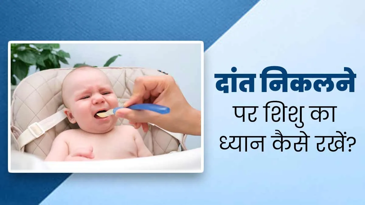 दांत निकलने पर शिशु को होती है बहुत परेशानी, पेरेंट्स ऐसे रखें उनका ध्यान