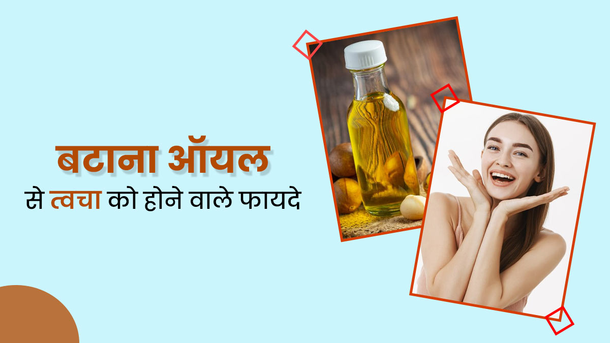 स्किन के लिए फायदेमंद हो सकता है बटाना ऑयल, जानें इसके इस्तेमाल का तरीका
