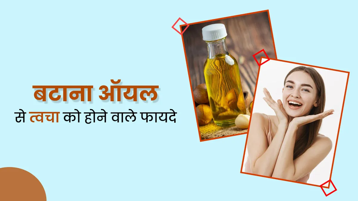 स्किन के लिए फायदेमंद हो सकता है बटाना ऑयल, जानें इसके इस्तेमाल का तरीका