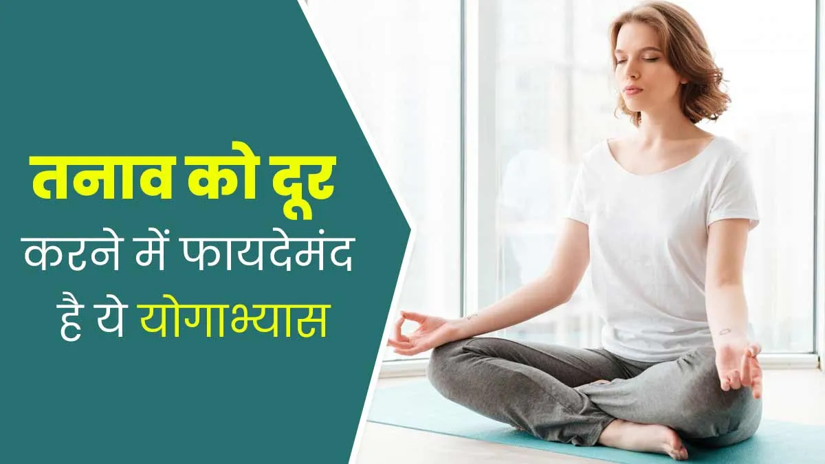 तनाव दूर करने के लिए करें सांसों का योगाभ्यास, योग एक्सपर्ट से जानें इसका सही तरीका