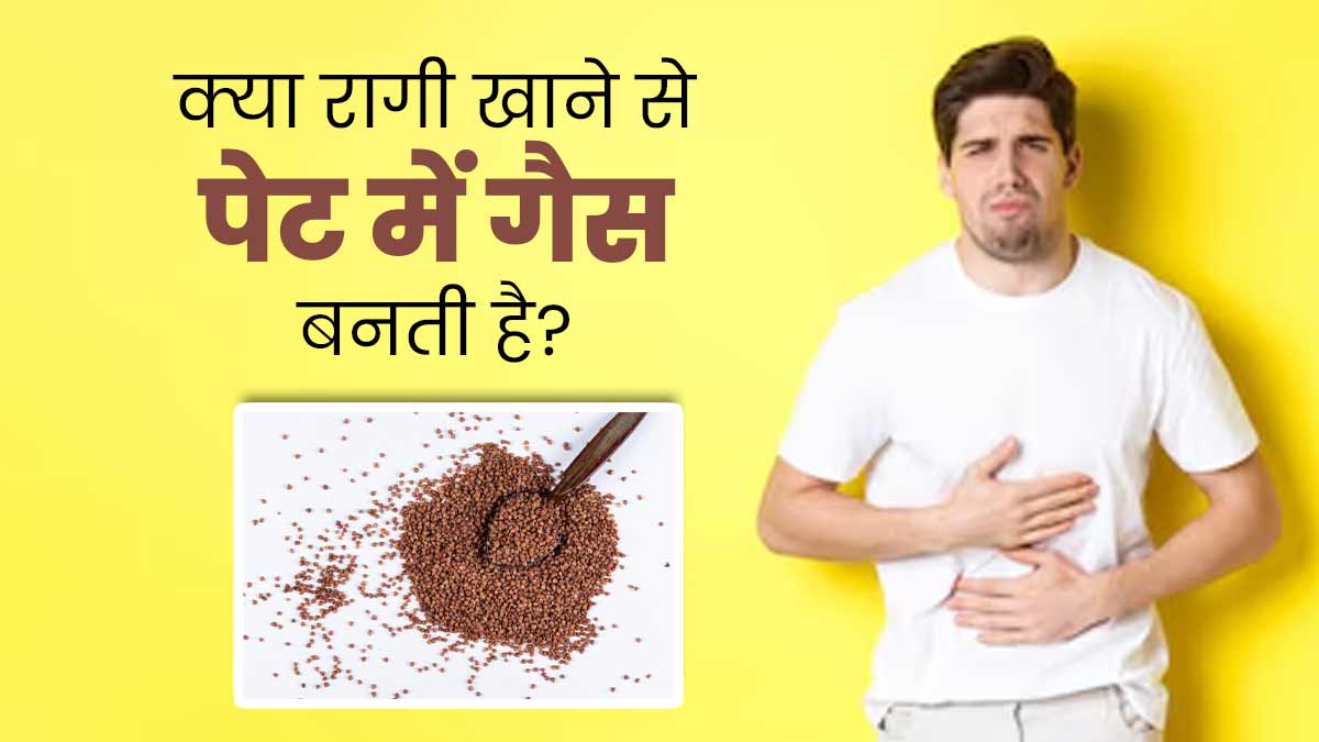 क्या रागी खाने से ज्यादा गैस बनती है? डॉक्टर से जानें जवाब