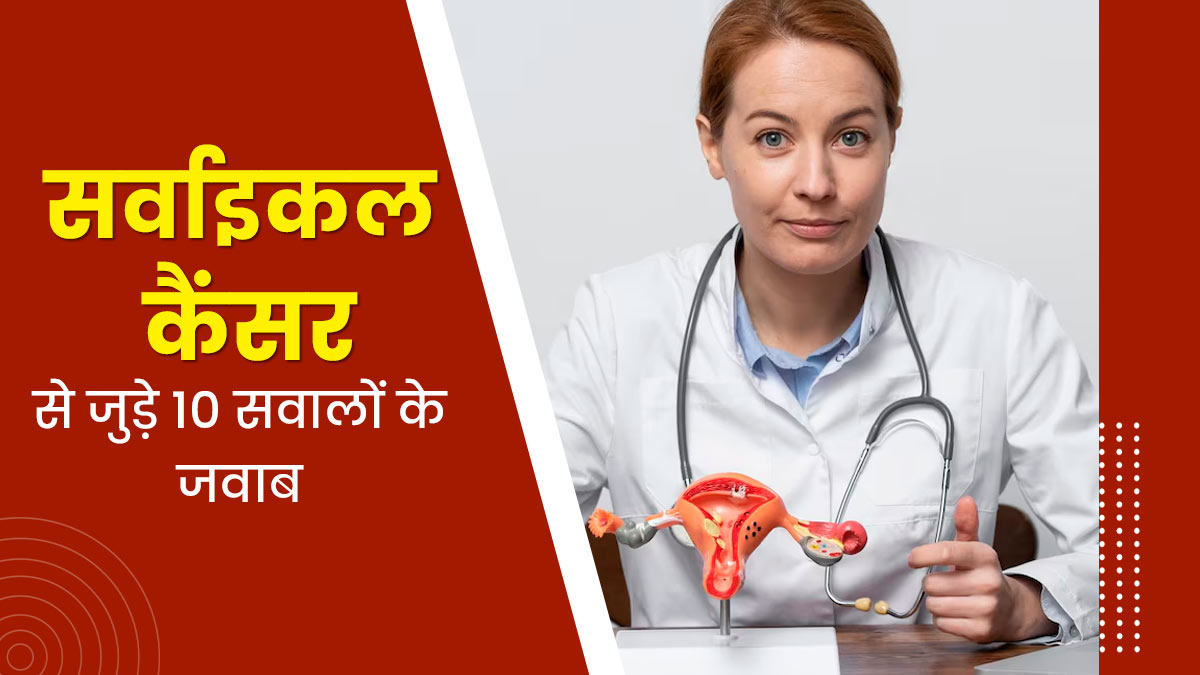 क्या सर्वाइकल कैंसर के बाद प्रेग्नेंसी संभव है? ऐसे अक्सर पूछे जाने वाले 10 सवालों के जवाब दे रहे हैं डॉक्टर