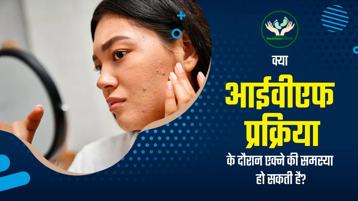 Khushkhabri with IVF: क्या आईवीएफ के दौरान मुंहासों की समस्या हो सकती है? डॉक्टर से जानें