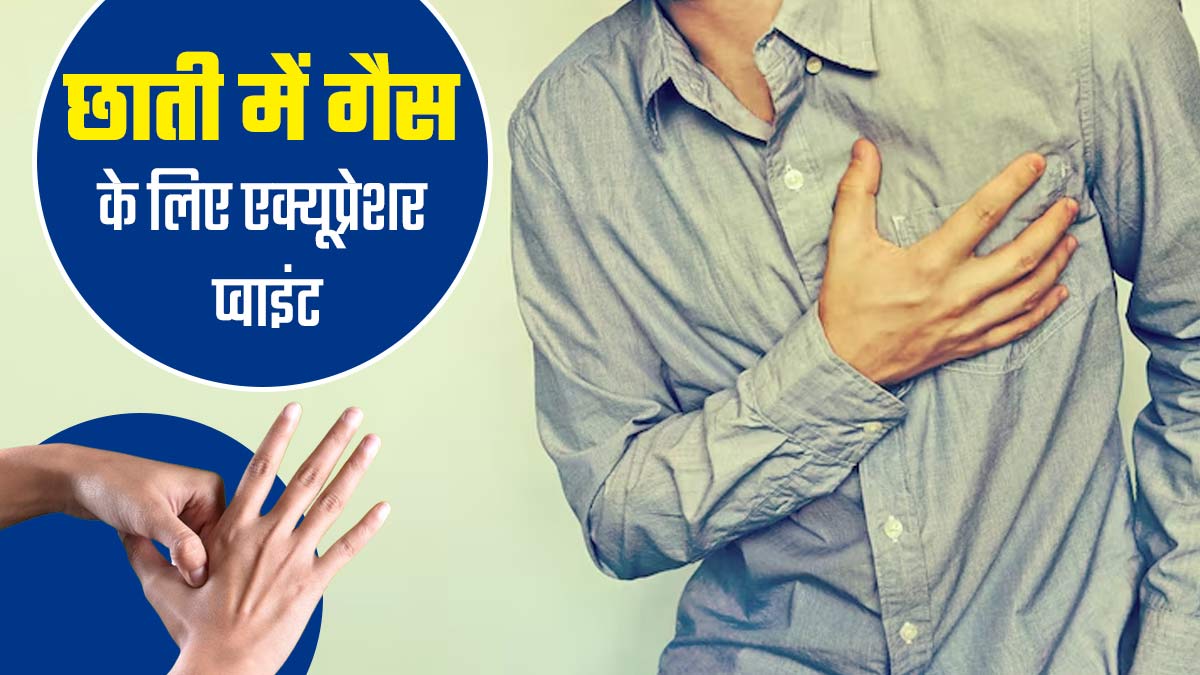 Acupressure for Chest Gas: छाती में गैस का दर्द होने पर दबाएं ये 4 एक्यूप्रेशर प्वाइंट, मिलेगा आराम