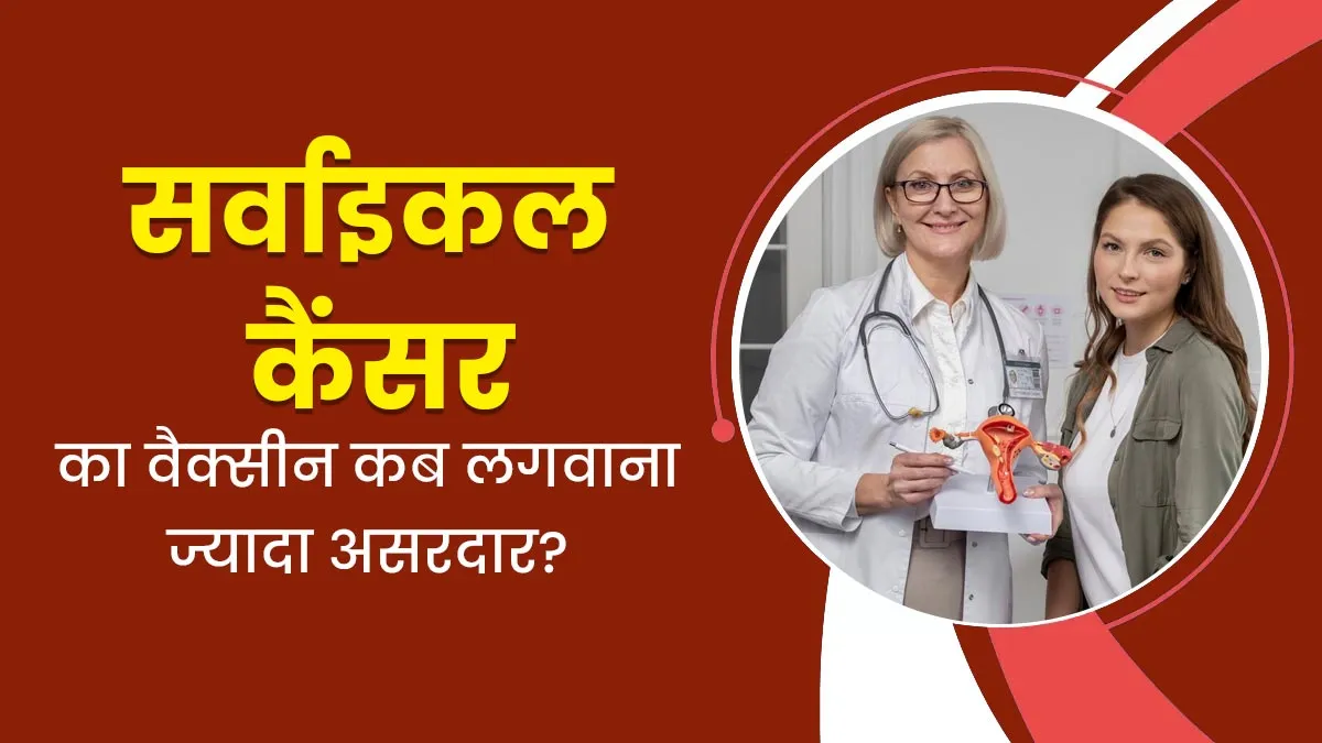 सर्वाइकल कैंसर से बचाने वाली वैक्सीन HPV प्रेग्नेंसी से पहले लगावाना असरदार है या बाद में? समझें डॉक्टर से